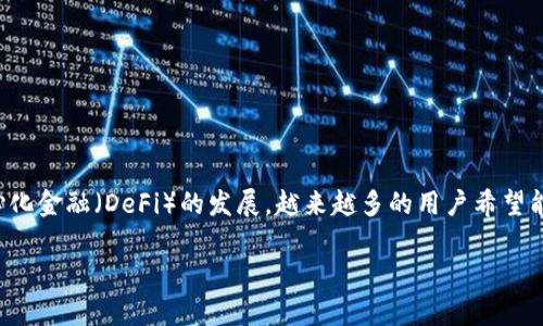 tp钱包（TokenPocket钱包）连接去中心化应用（DApp）的方法是越来越多的用户关心的话题。随着区块链技术和去中心化金融（DeFi）的发展，越来越多的用户希望能够安全便捷地使用DApp，而tp钱包作为一个支持多链的通用钱包，自然成为了用户们的优选。以下是详细的内容介绍。

tp钱包如何连接DApp的详细指南