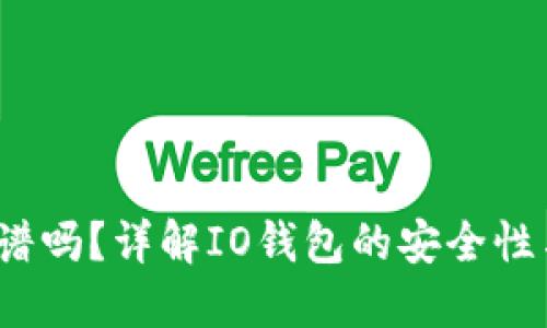  IO钱包靠谱吗？详解IO钱包的安全性与使用体验