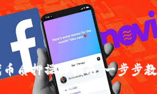 : TP钱包代币质押操作指南：一步步教你轻松上手