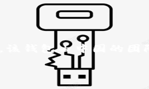 比特派钱包（Bitpie Wallet）是一款广受欢迎的数字钱包，旨在为用户提供安全、便捷的加密货币存储与交易服务。该钱包由中国的团队开发，因此可以说比特派钱包是来自中国的数字金融产品。由于其界面友好、功能齐全，让很多用户愿意选择使用。

比特派钱包：探秘加密货币的中国力量