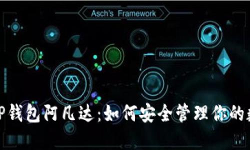 : 币圈TP钱包阿凡达：如何安全管理你的数字资产