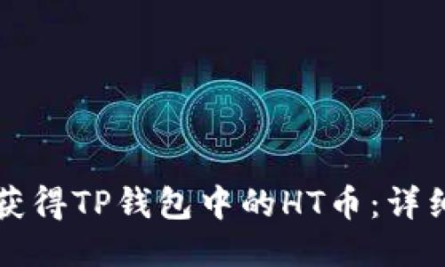 如何获得TP钱包中的HT币：详细指南