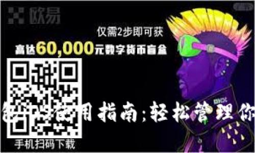 : 小狐狸钱包iOS使用指南：轻松管理你的数字资产