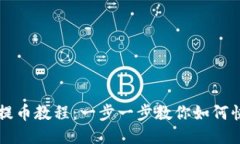 TP钱包提币教程：一步一步教你如何快速提币