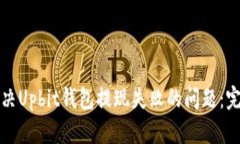 如何解决Upbit钱包提现失败的问题：完整指南