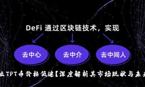 为什么TPT币价格低迷？深度解析其市场现状与未来潜力