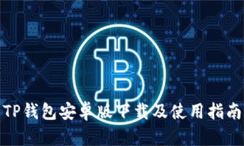 TP钱包安卓版下载及使用指南