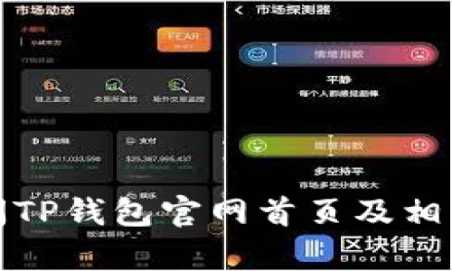 : 如何访问TP钱包官网首页及相关功能解析