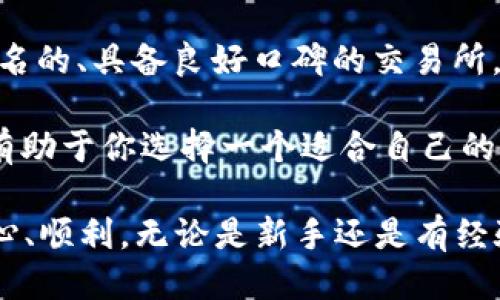   美国 OKCion 转钱包详细教程 / 

 guanjianci OKCion, 转钱包, 美国, 加密货币, 钱包教程 /guanjianci 

随着加密货币的普及，越来越多的人开始关注如何安全有效地使用和转移数字资产。在这篇文章中，我们将详细探讨如何将你的加密货币从美国的 OKCion 平台转移到个人钱包中，确保你的资产安全并且便于管理。

什么是 OKCion？
OKCion 是一个为用户提供加密货币交易的平台，尤其在美国市场中享有一定的知名度。用户可以在该平台上进行比特币（BTC）、以太坊（ETH）等多种数字货币的购买、交易和存储。由于平台相对容易操作，非常适合刚接触加密货币的用户。

然而，将资产安全地从交易所转移到个人的钱包中是每个加密货币投资者的重要步骤，因为这可以减少被黑客攻击的风险和交易所破产的可能性。因此，掌握如何将资金从 OKCion 转移至个人钱包，对于保护自己的加密资产至关重要。

在 OKCion 上创建账户
首先，你需要在 OKCion 上注册一个帐户。访问官方网站，点击“注册”按钮，按照系统提示输入电子邮件地址、设置密码，并完成身份验证。这是为了确保你的账户安全，同时也是平台遵循监管合规的要求。

一旦注册成功，你会收到一封确认邮件，点击邮件中的链接即可激活你的账户。完成后，可以进入你的个人账户界面，开始进行加密货币交易。

如何将加密货币转移到个人钱包
将资金从 OKCion 转移到个人钱包，你需要几个基本步骤：

ol
    li选择合适的钱包 - 个体用户可以选择硬件钱包、软件钱包或移动钱包等多种类型，根据自己需求和安全性选择合适的钱包。/li
    li获取钱包地址 - 登录你的个人钱包，获取相关数字货币的接收地址。例如，如果你要转移比特币，你需要获取比特币地址。/li
    li登录 OKCion - 确保你已经登录到你的 OKCion 账户。/li
    li找到转账页面 - 在 OKCion 首页上方的导航栏中，查找“资产”或“钱包”选项，选择“提现”或“转出”按钮。/li
/ol

接下来，你需要在提现的页面中输入将要转移的数字货币种类、金额及你的接收钱包地址。务必仔细核对输入的信息，确保地址的正确性，因为加密货币转移一旦完成无法反悔。

确认转账请求
输入完信息后，确认并提交转账请求。系统会要求你进行一次双重验证，可能需要输入通过电子邮件或手机收到的验证码。完成后，你的转账请求就会被处理。

根据网络的繁忙程度，这个过程可能需要几分钟或更长时间，务必保持耐心。成功转账后，你会在 OKCion 的交易记录中看到相应的记录，同时也可以在你的钱包中看到转移的资产。

注意事项
在转移加密货币过程中，有几个注意事项需要提醒：
ul
    li确保安全性 - 使用强密码，定期更改，并尝试启用双重验证增加账户安全。/li
    li选择合适的网络手续费 - 不同网络的手续费不同，建议根据转账的紧急程度选择合适的手续费，以保证转账尽快完成。/li
    li确认接收地址的正确性 - 输入地址时，最好复制粘贴，避免手动输入导致的错误。/li
/ul

相关问题

1. 如何确保我的个人钱包是安全的？
选择安全的个人钱包对保护加密资产至关重要。建议使用**硬件钱包**，因为它们通常被认为是最安全的存储方式。硬件钱包离线存储你的私钥，减少了在线攻击的风险。此外，确保你从官方网站购买硬件钱包，避免购买到被篡改的设备。

此外，定期备份钱包信息，如果是软件钱包，及时更新安全性补丁。另外，启用钱包的双重身份验证功能，提高安全防护的层级。

2. 转账失败怎么办？
在完成转账后，如果发现转账失败，可以尝试以下步骤查看问题所在。首先，检查交易记录，确认是否出现了错误提示。若显示“交易完成”，但资产未到账，可能是网络繁忙或交易所的处理延迟。

如果问题依旧，通过联系客服获得帮助，提供转账信息让他们进行进一步核查。大部分平台会在法律框架下提供支持，确保用户利益。

3. 有哪些常见的加密货币？
市场上有数千种加密货币，但知名度较高的包括比特币（BTC）、以太坊（ETH）、瑞波币（XRP）、莱特币（LTC）等。每种加密货币都有其独特的用途和技术支持。

比特币是第一个加密货币，广泛用作价值存储和交易媒介；以太坊则是一个智能合约平台，让开发者能够创建去中心化应用。了解不同币种的特点有助于做出明智的投资决策。

4. 转帐的手续费怎么算？
转账手续费主要由网络手续费和平台手续费组成。每种币种的手续费会因网络拥堵情况和市场波动而变化。在 OKCion 上提现时，平台通常会显示手续费，用户可以在确认转账时进行检查。

为了理解手续费，可以参考交易所或区块链网络的官方文档，了解关于手续费的具体信息。合理选择手续费，确保转账速度同时控制成本。

5. 怎么选择合适的加密货币交易平台？
选择合适的交易平台需要考虑多个因素，包括安全性、手续费、可用币种、平台的用户体验等。建议选择知名的、具备良好口碑的交易所，比如 Coinbase、Binance、OKCion 等。

阅读用户的真实评价，也可以参考平台的安全措施，如是否采用冷存储、是否具备保险制度等。背景调查有助于你选择一个适合自己的交易平台。

通过这些步骤和问题的解答，希望能帮助到每位用户在使用 OKCion 转账到个人钱包的过程中更加安心、顺利。无论是新手还是有经验的投资者，掌握这些知识都是确保财产安全的基础。