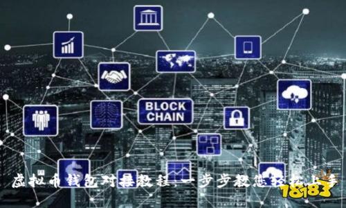 虚拟币钱包对接教程：一步步教您轻松上手