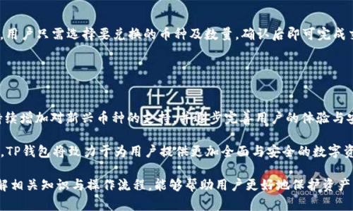   TP钱包安卓版官方下载 - 安全、便捷的数字货币钱包解读 / 

 guanjianci TP钱包, 数字货币钱包, 钱包下载, 区块链, 移动端钱包 /guanjianci 

随着区块链技术的飞速发展，越来越多的用户开始关注数字货币的安全存储与管理。在众多数字货币钱包中，TP钱包凭借其优异的性能和用户友好的操作界面，成为了许多数字货币投资者的首选。本文将详细介绍TP钱包安卓版的使用价值、下载方式以及常见问题的解答，帮助您更好地理解这一钱包工具。

什么是TP钱包？
TP钱包是一款基于区块链技术的数字货币钱包，旨在为用户提供安全、便捷的数字资产管理服务。TP钱包支持多种主流数字货币的存储与交易，用户可以轻松管理自己的资产，随时进行加密货币的买卖和转账。同时，TP钱包还具备去中心化、匿名性等特点，极大保障了用户的隐私和安全性。

这一钱包的设计不仅注重功能的多样性，还非常注重用户体验。通过的界面设计，无论是初学者还是高级用户都能轻松上手。此外，TP钱包定期进行安全审计，确保用户资产的绝对安全。

如何下载TP钱包安卓版？
下载TP钱包安卓版相对简单，用户只需在应用商店或TP钱包官方网站找到对应的下载链接即可。在下文中，我们将详细介绍下载步骤及注意事项：

1. **在手机设置中允许安装第三方应用**：请先确保您的手机设置允许安装来自未知来源的应用。在设置中找到安全选项，勾选“允许未知来源”后方可继续下载。

2. **访问官方网站或应用商店**：您可以在Google Play或App Store中搜索“TP钱包”，找到后直接点击下载，或访问TP钱包的官方网站，在下载页面中选择安卓版进行下载。

3. **安装应用**：下载完成后，点击安装程序进行安装。安装时请耐心等待，完成后即可在手机桌面找到TP钱包图标，点击即可进行初始化设置。

TP钱包的安全性如何保障？
安全性是数字货币钱包的重要考量因素，TP钱包在这方面做了大量的工作。首先，TP钱包采用了当前最为先进的加密技术，保障用户敏感信息和资产的安全。此外，TP钱包还具备多重身份验证机制，用户在进行大额度交易时需要通过多种方式验证身份，进一步提高安全性。

此外，TP钱包还支持硬件钱包连接，使得用户的私钥可以存储在离线设备中，能有效防止黑客攻击和网络盗窃。TP钱包的团队定期进行安全漏洞检测并快速修复，确保用户资产的绝对安全。

如何使用TP钱包进行交易？
TP钱包不仅可以存储数字货币，还能轻松进行各种数字资产的交易。以下是使用TP钱包进行交易的基本流程：

1. **创建钱包账号**：用户需先完成TP钱包的注册，创建新账号并设置安全密码。

2. **充值资产**：用户可以通过输入代码、扫描二维码等方式将数字资产转入TP钱包。在充值时，请务必确认地址的正确性，以免发生资产损失。

3. **选择交易对进行交易**：在TP钱包的交易界面，选择您想要交易的货币对，例如ETH/BTC，输入交易数量后确认交易。

4. **查看交易记录**：交易完成后，用户可在“交易记录”中查看所有已完成的交易信息。

使用TP钱包时的注意事项有哪些？
尽管TP钱包功能强大，但在使用过程中仍需注意一些事项，以确保您的资产安全和使用体验：

1. **妥善保管私钥**：私钥是访问您数字资产唯一凭证，一定要妥善保管，切勿泄露给任何人。

2. **定期检查交易记录**：及时查看交易记录，确保没有异常资产流出，若发现问题，请立即进行安全处理。

3. **开启双重认证**：建议用户开启双重认证功能，增加账户安全性，确保流动资金的安全。

4. **保持软件更新**：及时更新TP钱包至最新版本，以获得最新的功能和安全补丁。

可能遇到的5个相关问题

1. TP钱包支持哪些数字货币？
TP钱包支持多种主流的数字货币，包括但不限于比特币（BTC），以太坊（ETH），瑞波币（XRP），以及一些新兴的山寨币。用户可以通过TP钱包轻松实现对这些数字货币的管理与投资。

根据TP钱包的更新说明，支持的货币种类还在不断增加。用户在下载之前，可以访问官方通告或页面，查看最新的支持数字货币列表，以确保您的资产可以被支持和安全管理。

2. TP钱包的交易手续费是多少？
TP钱包的交易手续费相对较低，但具体的手续费标准可能会根据市场动态、网络拥堵情况及交易类型而有所不同。同时，TP钱包会根据不同的交易对设置不同的手续费范围，用户可以在进行交易前仔细查看手续费明细，以避免不必要的资产损失。

你可以在TP钱包的官方网站上找到最新的手续费政策，以及如何计算不同类型交易的费用，这样可以更好地管理和规划自己的资产。

3. 如何恢复TP钱包？
如果你遗忘了TP钱包的密码，或是因为设备丢失而无法继续使用钱包，不用过于担心，TP钱包提供了恢复功能。用户在注册时，一般都会生成一个恢复助记词。通过此助记词，用户可以在新设备上重新找回钱包。

在恢复的过程中，确保环境的安全，以免助记词被他人窃取。同时，建议及时检查资产状态，确保资产的完整性与安全性。

4. TP钱包是否支持币种交换？
TP钱包不仅支持多种数字货币的存储与转账，还提供了币种交换功能。用户可以在ING内部进行直接兑换，操作流程相对简单，用户只需选择要兑换的币种及数量，确认后即可完成交易。这一功能极大地方便了用户在不同币种之间的转换，提高了投资的灵活性。

在进行币种交换时，请留意汇率和手续费情况，以避免意外的损失。同时，确保钱包内有足够的资产以完成交易。

5. TP钱包的未来发展前景如何？
随着数字货币的日益普及，TP钱包作为一款领先的数字货币钱包，其未来发展前景受到广泛关注。TP钱包团队表示将在未来持续增加对新兴币种的支持，并逐步完善用户的体验与安全性。

此外，TP钱包还计划引入更多的金融服务，包括贷款、质押等功能，以满足用户多样化的需求。结合不断变化的市场与技术背景，TP钱包将致力于为用户提供更加全面与安全的数字资产管理工具。

总结来说，TP钱包作为一款优秀的数字货币钱包，其便捷性与安全性都让其快速积累了大量用户。在使用TP钱包的过程中，了解相关知识与操作流程，能够帮助用户更好地保护资产，实现资产增值。希望本文的介绍可以为您提供有效的参考与帮助，让您在数字货币的投资过程中，能够更加顺利和成功。