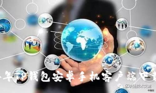 :
2024年TP钱包安卓手机客户端下载指南