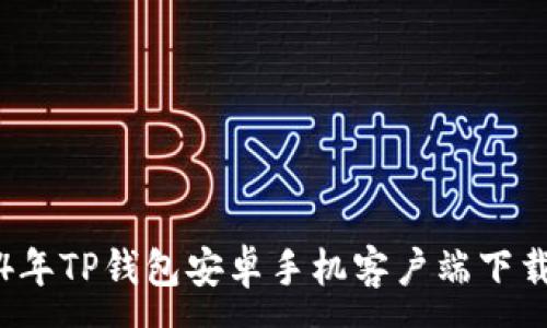 :
2024年TP钱包安卓手机客户端下载指南
