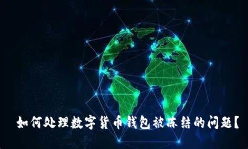  如何处理数字货币钱包被冻结的问题？