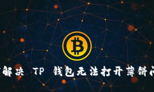 如何解决 TP 钱包无法打开薄饼问题？