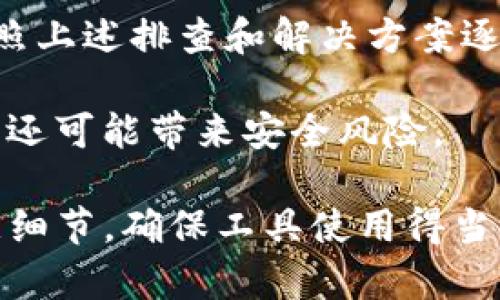   解决TP钱包打不开链接的问题，快速恢复访问状态 / 

 guanjianci TP钱包,打不开链接,钱包问题,区块链钱包,数字资产管理 /guanjianci 

在区块链技术的快速发展下，数字货币和相关钱包的普及程度逐渐提高。TP钱包作为一款知名的数字货币钱包，受到众多用户的青睐。然而，在使用TP钱包的过程中，用户有时会遇到打不开链接的问题。这不仅影响了用户的使用体验，也可能导致资产管理的困难。本文将为您详细解析TP钱包打不开链接的原因以及解决办法，同时回答以下五个相关的问题。

问题一：TP钱包打不开链接的常见原因是什么？
TP钱包打不开链接的原因可以归结为几个方面。首先，**网络连接问题**是用户最常遇到的障碍。TP钱包需要稳定的网络环境，如果用户的手机信号差或存在Wi-Fi连接不稳定的情况，自然会导致打不开链接。

其次，**钱包版本过期**也是一个潜在因素。TP钱包与区块链网络的交互需要进行软件更新。如果用户未及时更新，可能无法访问最新的功能或修复已知的错误。

另外，一些用户在使用中可能会遭遇**服务器问题**。TP钱包的后台服务器如果出现故障，可能会导致所有用户无法正常使用服务。而**系统设置**，如防火墙或VPN的使用，也可能会影响链接访问。

最后，用户的设备问题，如手机内存不足、缓存问题等，都会导致TP钱包的链接打开失败。这些因素可以相互影响，用户在排查问题时需要逐一检查。

问题二：如何诊断TP钱包打不开链接的问题？
要诊断TP钱包打不开链接的问题，需要首先进行网络连接测试。用户可以通过浏览器访问其他网站，检查网络是否正常。如果其他应用也无法使用网络，问题可能出在网络服务提供商。

其次，检查TP钱包是否需要更新。可以在应用商店中查看并更新到最新版本，如果已经是最新版本，尝试卸载后重新安装。此步骤将清除旧应用的缓存，有时可以解决打不开链接的问题。

如果依旧无法解决，建议查看TP钱包的官方社交媒体或社区论坛，确认是否存在**服务器故障**或维护公告。此信息通常会被发布在官方渠道，了解这些可以帮助用户判断问题是否普遍。

对于使用VPN的用户，建议暂时关闭VPN，因为某些服务器可能会因为安全策略而阻止TP钱包的使用。同时，检查手机的系统设置，确保没有限制网络访问的选项。

问题三：如何解决TP钱包打不开链接的问题？
根据不同的诊断结果，可以采取相应措施。首先，确保网络连接正常，用户可以尝试重新连接Wi-Fi或使用移动数据。如果是网络问题，解决后TP钱包通常会恢复正常。

其次，如果发现TP钱包版本过旧，应立即更新至最新版本，确保钱包能够正常运作。保持软件的最新状态，不仅可以解决当前问题，还能获得最新的安全性和功能性改进。

如果问题依然存在，用户可以考虑**清理缓存**来释放设备的存储空间，这样有助于改善应用的运行效率。在安卓设备上，可以通过设置应用管理找到TP钱包并选择清除缓存。而在iOS设备上，用户可能需要卸载并重新安装应用。

如果你怀疑是**服务器故障**导致的问题，则可以等待一段时间后再尝试连接，或咨询TP钱包的客服。他们能够提供及时的信息和解决方案。

问题四：TP钱包安全问题如何处理？
安全总是用户使用数字资产钱包时最关心的方面。TP钱包虽然拥有较强的安全机制，但用户本身也需要采取一些防护措施。首先，确保下载应用的渠道正规，避免通过第三方网站下载非官方版本，以免成为**恶意软件**的受害者。

用户应定期更改钱包密码和二次验证设置，并确保密码复杂，包含大小写字母、数字和特殊符号。此外，尽量避免在公共网络环境下使用TP钱包。在外出时，使用VPN来保护个人信息的隐私安全。

如果发现任何异常活动，例如未经授权的交易，一定要第一时间联系TP钱包的客服并更改密码。同时，定期备份钱包信息，包括助记词、私钥等，以备不时之需。这样的措施能够有效提升TP钱包的使用安全。

问题五：TP钱包用户常见的误区有哪些？
在使用TP钱包的过程中，用户常常会有一些误区。一方面，许多用户认为只要下载了TP钱包，就无需关注后续的更新和维护。这种想法是错误的，不及时更新可能导致安全隐患，并影响使用体验。

另一个误区是将所有资金集中存放在一个钱包中。虽然TP钱包相对安全，但是在数字资产管理中分散风险是必要的，建议将大额资产分散至多个钱包中，以降低潜在的安全风险。

一些用户在面对打不开链接的问题时，往往首先选择重新安装应用，然而错误的卸载行为可能导致钱包数据丢失，而没有正确备份则更为雪上加霜。正确的方式是按照上述排查和解决方案逐步进行，避免盲目卸载。

最后，一个较少人提及的误区是对网络环境的忽视。在使用数字资产相关应用时，网络环境对应用的运行影响至关重要。使用公共Wi-Fi时，不仅会影响链接的稳定性，还可能带来安全风险。

综上所述，TP钱包的链接打不开问题有多种原因，只需逐步排查和解决即可恢复正常使用。同时，通过增强安全意识来保护自己的数字资产也是至关重要的。只要注意细节，确保工具使用得当，区块链技术的红利将会在你的指尖流淌。