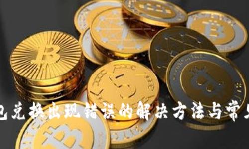 TP钱包兑换出现错误的解决方法与常见问题