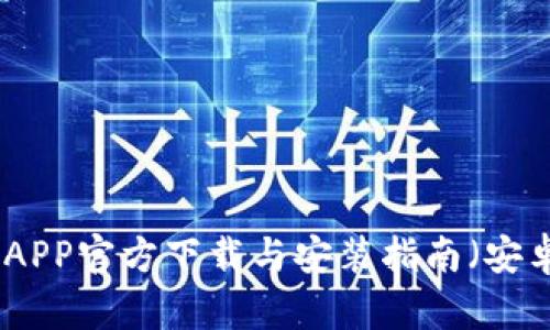 : 购宝钱包APP官方下载与安装指南（安卓用户必看）