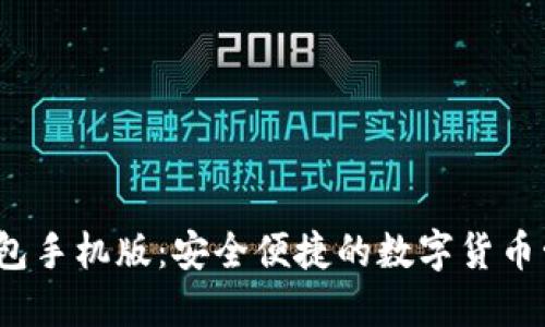  狐狸钱包手机版：安全便捷的数字货币管理工具