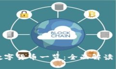 : TP钱包支持的数字货币一览：全面解读主流币种