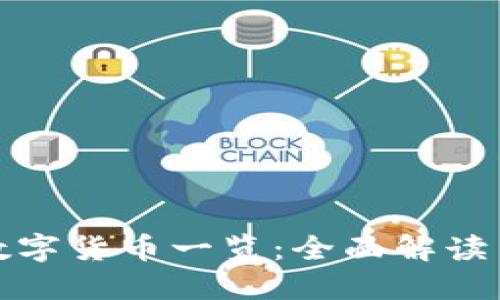 : TP钱包支持的数字货币一览：全面解读主流币种及其特点