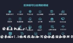 比特币钱包 安卓手机版 v1.1比特币钱包安卓版v