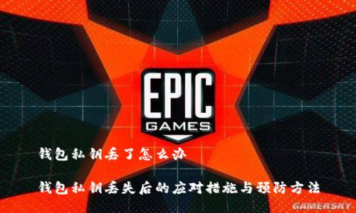 钱包私钥丢了怎么办

钱包私钥丢失后的应对措施与预防方法