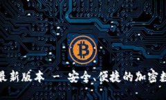 TP钱包官方下载最新版本 - 安全、便捷的加密数字