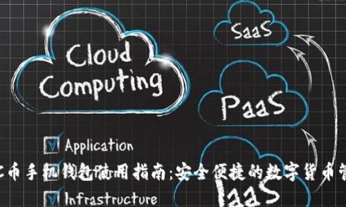  PC币手机钱包使用指南：安全便捷的数字货币管理