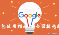  PC币手机钱包使用指南：安全便捷的数字货币管