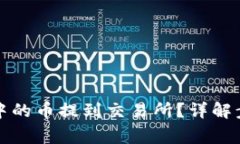 如何将TP钱包中的币提到交易所？详解步骤与注意