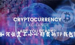 如何恢复不小心卸载的TP钱包？