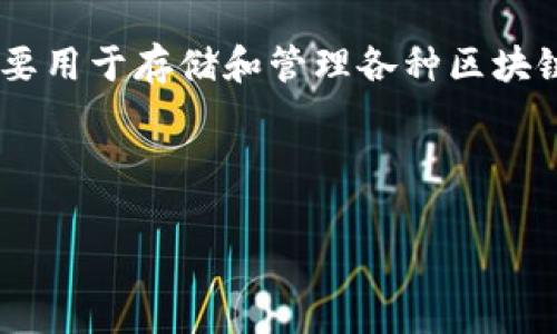 TP钱包和交易所的手续费在结构和设置上存在一些差异，通常不一样。TP钱包作为一种通用数字货币钱包，主要用于存储和管理各种区块链资产，而交易所则是一个用于买卖数字货币的市场。因此，说到手续费，我们必须了解它们的不同性质和功能。

下面将详细介绍TP钱包与交易所手续费的不同之处、各自的使用场景，以及如何选择适合自己的交易方式。

TP钱包与交易所手续费的区别解析