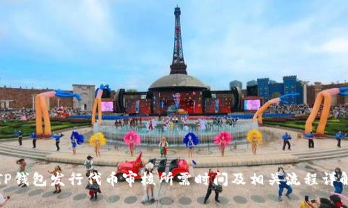 TP钱包发行代币审核所需时间及相关流程详解