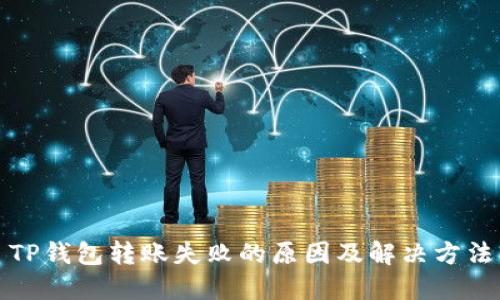 TP钱包转账失败的原因及解决方法