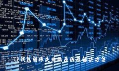 TP钱包转账失败的原因及解决方法