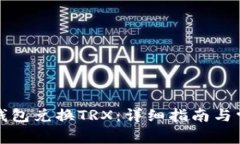 如何使用TP钱包兑换TRX：详细指南与常见问题解答