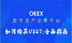 如何购买USDT：全面指南
