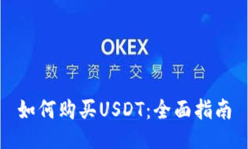 如何购买USDT：全面指南