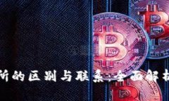 TP钱包和交易所的区别与联系：全面解析数字资产