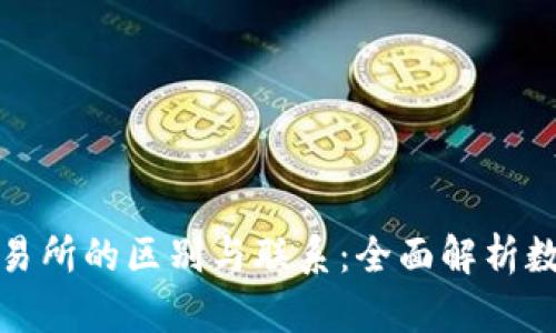 TP钱包和交易所的区别与联系：全面解析数字资产管理