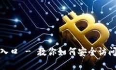 TP钱包官方网入口 - 教你如何安全访问和使用TP钱