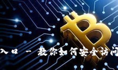 TP钱包官方网入口 - 教你如何安全访问和使用TP钱包