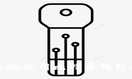 : 
如何在iOS设备上安全地使用比特币钱包：中文用户的全面指南