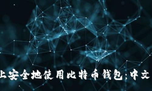 : 
如何在iOS设备上安全地使用比特币钱包：中文用户的全面指南
