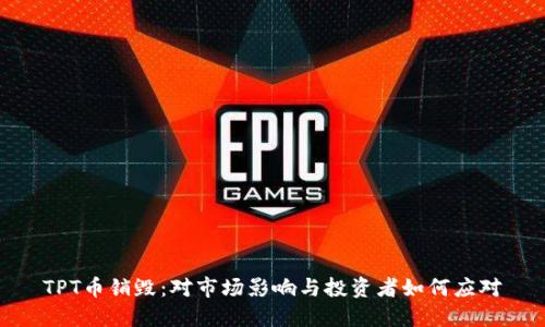 TPT币销毁：对市场影响与投资者如何应对