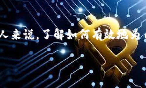 比特币钱包怎么充值是一个越来越受到大众关注的话题，尤其是在数字货币逐渐成为主流投资和支付方式的背景下。对于许多人来说，了解如何有效地为自己的比特币钱包充值是投资和使用比特币的第一步。下面，我们将详细探讨如何给比特币钱包充值，以及解答一些相关的问题。

比特币钱包充值指南：从入门到精通