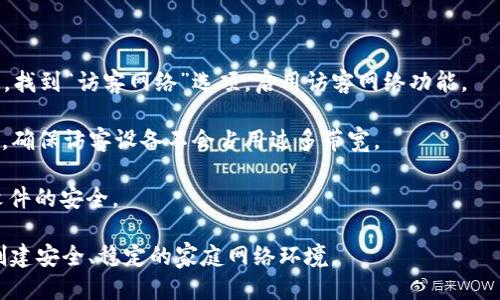  适用与设置 TP-Link 路由器的全面指南

关键词： TP-Link, 路由器设置, 无线网络, 家庭网络, 网络安全

详细介绍：

TP-Link 是一家全球领先的网络设备制造商，专注于提供高质量的网络解决方案。从家庭用户到企业需求，TP-Link 提供了各种类型的路由器和网络设备，满足不同用户的需求。在这篇文章中，我们将详细探讨如何设置 TP-Link 路由器，无线网络以及确保网络安全。

一、TP-Link 路由器的基本设置

设置 TP-Link 路由器的第一步是连接设备。首先，将路由器连接到电源，然后使用网线将其与调制解调器相连。

接下来，使用电脑或移动设备连接到 TP-Link 路由器的默认无线网络。这通常在厂商提供的标签或说明书中可以找到。连接后，打开浏览器，在地址栏输入路由器的管理界面地址，通常是 192.168.0.1 或 tplinkwifi.net。

访问管理界面后，系统将要求您输入登录凭证。默认的用户名和密码一般是 admin，建议您在第一次登录后立即更改这些信息以增强网络安全性。

二、无线网络的设置和

在成功登录后，您可以进入无线设置界面。在这里，您可以设置无线网络的名称（SSID）和密码，强烈建议使用复杂的密码以提高安全性。

除了基本设置之外，无线网络同样重要。首先，您可以选择合适的无线频段。大多数现代 TP-Link 路由器支持 2.4GHz 和 5GHz 两个频段。2.4GHz 的覆盖范围较广，但速度较慢，而 5GHz 的速度较快，但覆盖范围较小。根据您家庭的实际情况，选择合适的频段。

您还可以改变信道设置，以避免与邻近无线网络的信号干扰。使用网络分析工具可以帮助您找到最佳信道。

三、确保网络安全性

网络安全是每个用户都应重视的问题。除了设置复杂的无线密码，您还应考虑启用 WPA3 加密协议，这是一种更安全的无线加密方式。

此外，确保您的路由器固件保持最新状态。TP-Link 定期发布新的固件版本，修复漏洞或增加新功能。您可以在管理界面的“系统工具”部分检查固件是否需要更新。

最后，考虑启用 MAC 地址过滤功能，只允许特定设备连接您的网络。尽管这并不是绝对安全的方式，但结合其他安全措施，能够有效降低未授权用户的接入风险。

四、TP-Link 路由器的常见问题

在使用 TP-Link 路由器时，用户可能会遇到一些常见问题，这里列出了一些及其解决方案：

1. 路由器无法连接互联网：确保调制解调器已经连接并正常工作，然后重启路由器和调制解调器，尝试重新连接互联网。如果问题仍未解决，可以进入路由器管理界面，检查网络设置。

2. Wi-Fi 信号弱：如果 Wi-Fi 信号覆盖范围不足，可以尝试更改路由器的位置，避免信号被墙壁或其他障碍物阻挡。另外，尝试使用 Wi-Fi 扩展器来增强信号。

3. 频繁掉线：检查是否有设备与路由器连接过多，尝试限制同时在线设备的数量。此外，可以进行 firmware 更新，如问题持续，考虑重置路由器。

4. 无法访问管理界面：如果无法进入管理界面，检查网络连接是否正常，确认输入的地址正确。必要时可以重启路由器。

5. 如何恢复出厂设置：在路由器背面找到重置按钮，长按约10秒钟，直到指示灯闪烁，路由器将恢复出厂设置。

五、总结与展望

通过正确的设置和管理，TP-Link 路由器可以为您的家庭提供快速、安全、稳定的无线网络。在未来，随着科技的发展，TP-Link 将继续推出更智能、更高效的网络解决方案，以满足持续增长的用户需求。

可能相关的问题：

1. TP-Link 路由器跟其他品牌的路由器相比如何？
2. 如何选择适合自己的 TP-Link 路由器型号？
3. 使用 TP-Link 网络设备需要注意哪些事项？
4. 家庭网络中如何保障信息安全？
5. 如何通过 TP-Link 路由器实现访客网络设置？

接下来我们将逐个详细解答这些问题。

1. TP-Link 路由器跟其他品牌的路由器相比如何？

TP-Link 在网络设备市场上享有很高的声誉，尤其在家庭用户中。与其他品牌（如华为、小米、Netgear等）相比，TP-Link 路由器通常在性价比方面表现出色。产品线广泛，从入门级到高端产品都有，能满足不同用户的需求。

TP-Link 路由器的用户界面友好，易于设置和管理，这对于技术水平不高的用户尤为重要。此外，TP-Link 在固件更新和技术支持方面也表现良好，经常发布更新以修复安全漏洞和提升性能。

然而，一些高端品牌可能在功能和设计上更具竞争力，比如支持更高的数据传输速度和先进的网络管理功能。因此，用户在选择时应根据自己的实际需求和预算来决定。

2. 如何选择适合自己的 TP-Link 路由器型号？

选购 TP-Link 路由器时，应根据家庭网络的使用情况来决定。首先要考虑的是家庭用户数量和使用的设备类型。如果家庭成员较多，且有多台设备同时上网，建议选择支持 802.11ac 或 802.11ax（Wi-Fi 6）的型号，以提供更快的速度和更大的连接能力。

其次，考虑家庭面积与信号覆盖。在较大的家庭中，可以选择带有多个天线或者支持 Mesh 网络的 TP-Link 产品，以确保信号覆盖无死角。此外，定位于人口密集区域的用户，可能需要考虑信号干扰的问题，选择可以手动调整频段和信道的型号。

最后，预算同样是关键因素。TP-Link 提供了从非常基础到高端的多种选择，消费者可以根据自己的需求和预算灵活选择，使其购买更具性价比。

3. 使用 TP-Link 网络设备需要注意哪些事项？

使用 TP-Link 网络设备时，有几个重要的注意事项确保设备安全与稳定。首先，无论使用何种 TP-Link 路由器，用户在初始设置时都应该关注更改默认登录凭证，避免被黑客轻易访问。

其次，检查无线网络的加密协议。在设置中选择 WPA2 或 WPA3 加密方式，以减少数据被窃取的风险。同时，定期更换无线密码，可以增加安全性。

另外，确保定期查看路由器界面中的连接设备列表，查看是否有未知设备和不明连接，及时找出潜在的安全隐患。适时重启路由器也可以清除计算机和设备的缓存和连接问题，提升网络性能。

4. 家庭网络中如何保障信息安全？

保障家庭网络的安全是一项重要的任务，尤其是随着智能设备的普及，越来越多的设备连接到家庭网络中。除了上面提到的一些基本安全措施，比如设置强密的无线密码和使用 WPA3 加密，您还应定期检查路由器的固件并保持更新，以抵抗最新的网络威胁。

此外，启用路由器的防火墙功能，可以防范未授权的访问。同时，可以通过删除不再使用的设备的访问权限来减少风险，确保只有经过身份认证的设备可以连接网络。

最后，可以考虑使用虚拟专用网络（VPN）服务，保护您在网上的活动，尤其是在使用公共 Wi-Fi 的情况下，保持信息的私密性和安全。

5. 如何通过 TP-Link 路由器实现访客网络设置？

为访客设定独立网络是保护主网络安全的好方法。TP-Link 路由器通常都有访客网络设置选项。在管理界面中，找到“访客网络”选项，启用访客网络功能。

在设置中，可以根据需要定制访客网络的名称、密码以及访问权限。有些 TP-Link 路由器还允许限制网络速度，确保访客设备不会占用过多带宽。

启用访客网络后，访客可以自由连接网络，但他们无法访问您主网络中的任何设备，从而确保您的个人信息和文件的安全。

以上是关于 TP-Link 路由器的综合分析与讨论。希望这篇文章能够帮助您更好地使用 TP-Link 网络设备，创建安全、稳定的家庭网络环境。