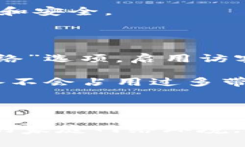  适用与设置 TP-Link 路由器的全面指南

关键词： TP-Link, 路由器设置, 无线网络, 家庭网络, 网络安全

详细介绍：

TP-Link 是一家全球领先的网络设备制造商，专注于提供高质量的网络解决方案。从家庭用户到企业需求，TP-Link 提供了各种类型的路由器和网络设备，满足不同用户的需求。在这篇文章中，我们将详细探讨如何设置 TP-Link 路由器，无线网络以及确保网络安全。

一、TP-Link 路由器的基本设置

设置 TP-Link 路由器的第一步是连接设备。首先，将路由器连接到电源，然后使用网线将其与调制解调器相连。

接下来，使用电脑或移动设备连接到 TP-Link 路由器的默认无线网络。这通常在厂商提供的标签或说明书中可以找到。连接后，打开浏览器，在地址栏输入路由器的管理界面地址，通常是 192.168.0.1 或 tplinkwifi.net。

访问管理界面后，系统将要求您输入登录凭证。默认的用户名和密码一般是 admin，建议您在第一次登录后立即更改这些信息以增强网络安全性。

二、无线网络的设置和

在成功登录后，您可以进入无线设置界面。在这里，您可以设置无线网络的名称（SSID）和密码，强烈建议使用复杂的密码以提高安全性。

除了基本设置之外，无线网络同样重要。首先，您可以选择合适的无线频段。大多数现代 TP-Link 路由器支持 2.4GHz 和 5GHz 两个频段。2.4GHz 的覆盖范围较广，但速度较慢，而 5GHz 的速度较快，但覆盖范围较小。根据您家庭的实际情况，选择合适的频段。

您还可以改变信道设置，以避免与邻近无线网络的信号干扰。使用网络分析工具可以帮助您找到最佳信道。

三、确保网络安全性

网络安全是每个用户都应重视的问题。除了设置复杂的无线密码，您还应考虑启用 WPA3 加密协议，这是一种更安全的无线加密方式。

此外，确保您的路由器固件保持最新状态。TP-Link 定期发布新的固件版本，修复漏洞或增加新功能。您可以在管理界面的“系统工具”部分检查固件是否需要更新。

最后，考虑启用 MAC 地址过滤功能，只允许特定设备连接您的网络。尽管这并不是绝对安全的方式，但结合其他安全措施，能够有效降低未授权用户的接入风险。

四、TP-Link 路由器的常见问题

在使用 TP-Link 路由器时，用户可能会遇到一些常见问题，这里列出了一些及其解决方案：

1. 路由器无法连接互联网：确保调制解调器已经连接并正常工作，然后重启路由器和调制解调器，尝试重新连接互联网。如果问题仍未解决，可以进入路由器管理界面，检查网络设置。

2. Wi-Fi 信号弱：如果 Wi-Fi 信号覆盖范围不足，可以尝试更改路由器的位置，避免信号被墙壁或其他障碍物阻挡。另外，尝试使用 Wi-Fi 扩展器来增强信号。

3. 频繁掉线：检查是否有设备与路由器连接过多，尝试限制同时在线设备的数量。此外，可以进行 firmware 更新，如问题持续，考虑重置路由器。

4. 无法访问管理界面：如果无法进入管理界面，检查网络连接是否正常，确认输入的地址正确。必要时可以重启路由器。

5. 如何恢复出厂设置：在路由器背面找到重置按钮，长按约10秒钟，直到指示灯闪烁，路由器将恢复出厂设置。

五、总结与展望

通过正确的设置和管理，TP-Link 路由器可以为您的家庭提供快速、安全、稳定的无线网络。在未来，随着科技的发展，TP-Link 将继续推出更智能、更高效的网络解决方案，以满足持续增长的用户需求。

可能相关的问题：

1. TP-Link 路由器跟其他品牌的路由器相比如何？
2. 如何选择适合自己的 TP-Link 路由器型号？
3. 使用 TP-Link 网络设备需要注意哪些事项？
4. 家庭网络中如何保障信息安全？
5. 如何通过 TP-Link 路由器实现访客网络设置？

接下来我们将逐个详细解答这些问题。

1. TP-Link 路由器跟其他品牌的路由器相比如何？

TP-Link 在网络设备市场上享有很高的声誉，尤其在家庭用户中。与其他品牌（如华为、小米、Netgear等）相比，TP-Link 路由器通常在性价比方面表现出色。产品线广泛，从入门级到高端产品都有，能满足不同用户的需求。

TP-Link 路由器的用户界面友好，易于设置和管理，这对于技术水平不高的用户尤为重要。此外，TP-Link 在固件更新和技术支持方面也表现良好，经常发布更新以修复安全漏洞和提升性能。

然而，一些高端品牌可能在功能和设计上更具竞争力，比如支持更高的数据传输速度和先进的网络管理功能。因此，用户在选择时应根据自己的实际需求和预算来决定。

2. 如何选择适合自己的 TP-Link 路由器型号？

选购 TP-Link 路由器时，应根据家庭网络的使用情况来决定。首先要考虑的是家庭用户数量和使用的设备类型。如果家庭成员较多，且有多台设备同时上网，建议选择支持 802.11ac 或 802.11ax（Wi-Fi 6）的型号，以提供更快的速度和更大的连接能力。

其次，考虑家庭面积与信号覆盖。在较大的家庭中，可以选择带有多个天线或者支持 Mesh 网络的 TP-Link 产品，以确保信号覆盖无死角。此外，定位于人口密集区域的用户，可能需要考虑信号干扰的问题，选择可以手动调整频段和信道的型号。

最后，预算同样是关键因素。TP-Link 提供了从非常基础到高端的多种选择，消费者可以根据自己的需求和预算灵活选择，使其购买更具性价比。

3. 使用 TP-Link 网络设备需要注意哪些事项？

使用 TP-Link 网络设备时，有几个重要的注意事项确保设备安全与稳定。首先，无论使用何种 TP-Link 路由器，用户在初始设置时都应该关注更改默认登录凭证，避免被黑客轻易访问。

其次，检查无线网络的加密协议。在设置中选择 WPA2 或 WPA3 加密方式，以减少数据被窃取的风险。同时，定期更换无线密码，可以增加安全性。

另外，确保定期查看路由器界面中的连接设备列表，查看是否有未知设备和不明连接，及时找出潜在的安全隐患。适时重启路由器也可以清除计算机和设备的缓存和连接问题，提升网络性能。

4. 家庭网络中如何保障信息安全？

保障家庭网络的安全是一项重要的任务，尤其是随着智能设备的普及，越来越多的设备连接到家庭网络中。除了上面提到的一些基本安全措施，比如设置强密的无线密码和使用 WPA3 加密，您还应定期检查路由器的固件并保持更新，以抵抗最新的网络威胁。

此外，启用路由器的防火墙功能，可以防范未授权的访问。同时，可以通过删除不再使用的设备的访问权限来减少风险，确保只有经过身份认证的设备可以连接网络。

最后，可以考虑使用虚拟专用网络（VPN）服务，保护您在网上的活动，尤其是在使用公共 Wi-Fi 的情况下，保持信息的私密性和安全。

5. 如何通过 TP-Link 路由器实现访客网络设置？

为访客设定独立网络是保护主网络安全的好方法。TP-Link 路由器通常都有访客网络设置选项。在管理界面中，找到“访客网络”选项，启用访客网络功能。

在设置中，可以根据需要定制访客网络的名称、密码以及访问权限。有些 TP-Link 路由器还允许限制网络速度，确保访客设备不会占用过多带宽。

启用访客网络后，访客可以自由连接网络，但他们无法访问您主网络中的任何设备，从而确保您的个人信息和文件的安全。

以上是关于 TP-Link 路由器的综合分析与讨论。希望这篇文章能够帮助您更好地使用 TP-Link 网络设备，创建安全、稳定的家庭网络环境。