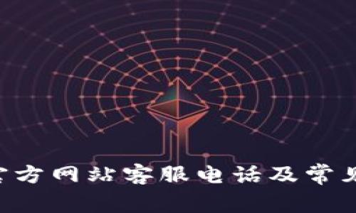  OK钱包官方网站客服电话及常见问题解答